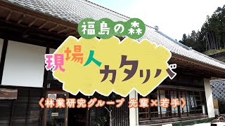 「福島の森 現場人カタリバ －林業研究グループ先輩×若手－」【福島のもり応援隊動画】NO.25