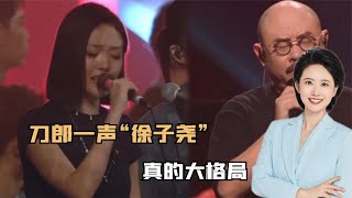 刀郎南京演唱会燃爆，刀郎一声“徐子尧”，真的大格局