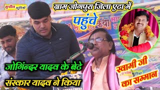 #जोगिंन्दर_यादव के बेटे#संस्कार यादव ने किया स्वामी जी का सम्मान | ग्राम#जोगपुरा जिला#एटा में |