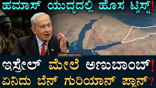 ಕಾಲುವೆ ಕನಸನ್ನ ನಿಜ ಮಾಡ್ಕೊಳ್ಳುತ್ತಾ ಇಸ್ರೇಲ್‌? | Ben Gurion Canal Project | Israel | Masth Magaa