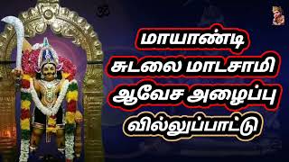 மாயாண்டி சுடலை மாடசாமி முழு கதை வில்லுப்பாட்டு/ sudalai mada samy villu