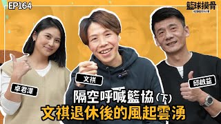 【籃球摸骨】EP.164隔空呼喊籃協（下）文祺退休後的風起雲湧