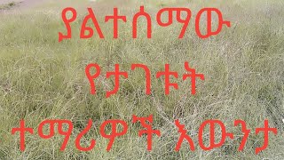 ያልተሰማው የታገቱ ተማሪዎች እውነታ