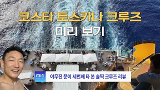 코스타 토스카나 크루즈 솔찍 리뷰 - 세번째 크루즈 탑승, 상세 소개