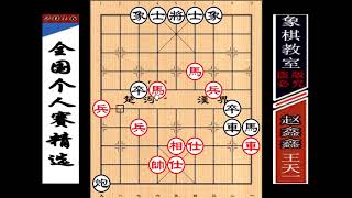 象棋全国“半决赛”：王天一先胜赵鑫鑫（27）