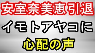 【イモトアヤコ】安室奈美恵の引退に「大丈夫？」心配の声！