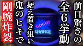 全台設定６のマイジャグラー据え置き狙いしたらエグい挙動した【第277話】