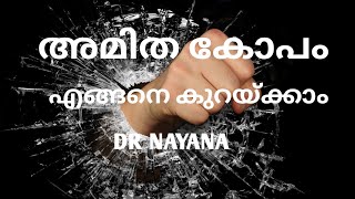 How to control Anger/ Anger management in malayalam/ Tips to control Anger, DR NAYANA