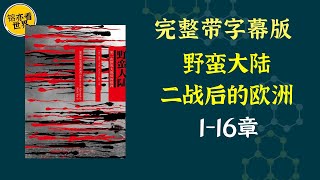 每天听本书，有声书完整版（带字幕）。《野蛮大陆》如同一扇窗户，让我们得以窥见二战结束后、冷战开始前那个稍纵即逝的混乱年代。这是关于那个年代的第一部重要历史著作。