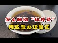 怎么辨别你买的茶，是不是“科技茶”？用这些方法就能验证