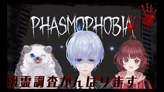 【#Phasmophobia】証拠３つ出てなくてもゴースト特定していくぞおおおおお！