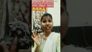 कोणाला चागला नवरा भेतोय 😂😀🤪 सबस्क्राइब करा#funny #funnyvideo #comedy #shortsvideo #funny