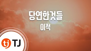 [TJ노래방 / 여자키] 당연한것들 - 이적 / TJ Karaoke