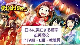 日本に実在する苗字　僕のヒーローアカデミア　雄英高校1年A組・B組・教職員　#ヒロアカ 　#myheroacademia 　#轟焦凍 　#緑谷出久 　#爆豪勝己 　#ヒロアカ女子　#苗字