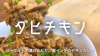 ダヒチキンの作り方(ダヒはヒンディー語でヨーグルト)