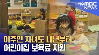 이주민 자녀도 내년부터 어린이집 보육료 지원  -R(241219목/뉴스투데이)