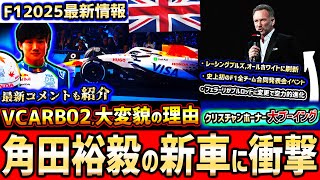 【F1速報】なぜ？角田裕毅レーシングブルズの新車が大変貌の理由/ホーナー代表へ大ブーイング/フェラーリ新車発表【F12025】【角田裕毅】【VCARB02】【レーシングブルズ】【レッドブル】