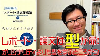 レポート・論文は型が命！ オリジナリティよりも型を学ぶところから！『思考を鍛えるレポート・論文作成法』を読む。