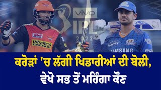 IPL Auction 2022- ਕਰੋੜਾਂ 'ਚ ਲੱਗੀ ਖਿਡਾਰੀਆਂ ਦੀ ਬੋਲੀ, ਵੇਖੋ ਸਭ ਤੋਂ ਮਹਿੰਗਾ ਕੌਣ