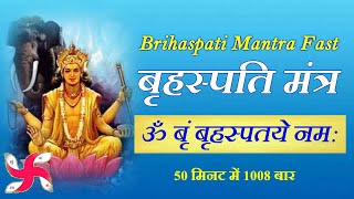 Om Brim Brihaspataye Namah 1008 Times in 50 Minutes : Brihaspati Mantra Fast