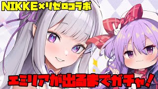 エミリアちゃんが出るまでガチャに挑む！【NIKKE×リゼロコラボガチャ】