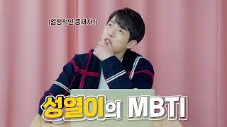 모두가 기다린 성열이의 MBTI 공개❗ | 성열이의 MBTI