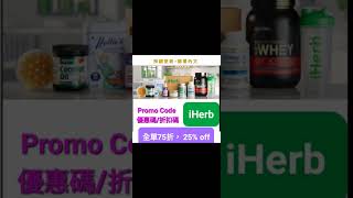 iHerb聖誕🍻大優惠低至7️⃣折🎄折扣碼/優惠碼 (請看說明) Discount Promo Code(中國/香港/澳門/台灣/新加坡CN/HK/MO/TW/SG...)必買推薦碼