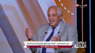 جمهور التالتة - حسن المستكاوي الناقد الرياضي فى ضيافة إبراهيم فايق