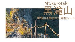 黒滝山 / ソロ登山　黒滝山不動寺から周回ルート