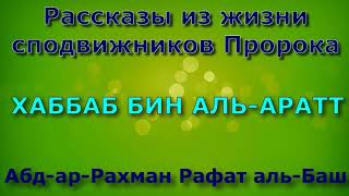 ХАББАБ БИН АЛЬ АРАТТ - Рассказы из жизни сподвижников Пророка.mp4