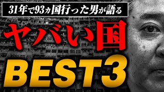 【93カ国旅をした男が語る】本当にヤバい国と街3選