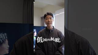 全台第一檔 《低能的挑戰》EP0 #shorts #低階能力者的挑戰