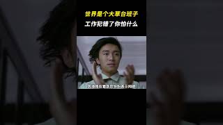 世界是个大草台班子，工作犯错了你怕什么 #搞笑 #离谱 #草台班子