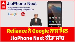 JioPhone Next | Reliance ਨੇ Google ਨਾਲ ਮਿਲ ਸਸਤਾ 4G Phone ਕੀਤਾ ਲਾਂਚ | Jio's 4G Phone | 2G Mukt India