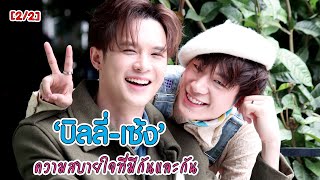 [2/2] Comfort Zone ของ “บิลลี่-เซ้ง” ความสบายใจที่มีกันและกัน | EXCLUSIVE INTERVIEW