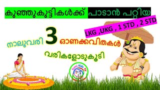 കുട്ടികൾക്കായുള്ള ഓണപ്പാട്ട് | Onam songs for kids | ഓണപ്പാട്ടുകൾ | ഓണം കവിതകൾ | ONAPPATTUKAL