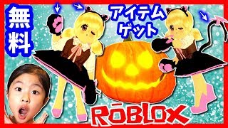 これが無料😍 ハロウィンイベントに参加して かわいいアイテムをゲット😆 猫ちゃんに仮装しちゃうよ🐈 ROBLOX Royale High Halloween 2019