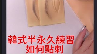 韓式半永久霧眉練習#韓式半永久#霧眉#紋繡#EYEBROWS