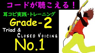 耳コピ実戦Grade-2コードが聴こえるシリーズの最初の動画です。Grade-1は単旋律の聴き取りでしたが、ここの動画では次のステップに進んでコード（和音）の聴き取りのトレーニングを行います。