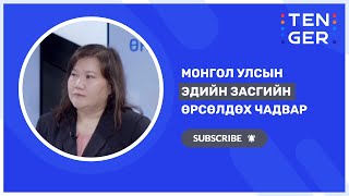 Монгол улсын өрсөлдах чадвар сүүл мушгив I Өнөөдрийн сэдэв