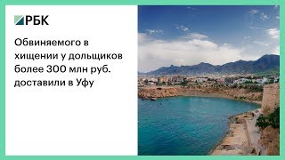 Обвиняемого в хищении у дольщиков более 300 млн руб. доставили в Уфу