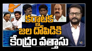 కర్ణాటక జల దోపిడికి కేంద్రం వత్తాసు: Special Debate On Upper Bhadra Project | 10TV News