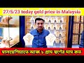 27/05/23 today gold price in Malaysia জেনে নিন আজ মালয়েশিয়াতে ১ গ্রাম স্বর্ণের দাম কত RM Media TV