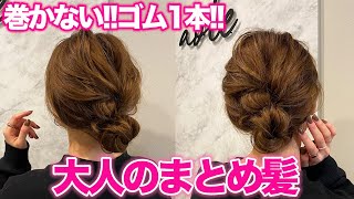 【ヘアアレンジ】コテ巻きなし!ピンなし!ゴム1本で大人のまとめ髪♡