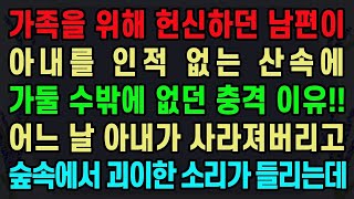 (실화사연) 가족을 위해 헌신하던 남편이 아내를 인적 없는 산속에 가둘 수밖에 없던 충격 이유.. 어느 날 아내가 사라져버리고 숲속에서 괴이한 소리가 들리는데