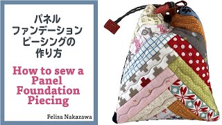 パッチワーク プレスドキルト/パネルの作り方・縫い方/Quilt as-you-go/Batting Foundation Piecing  (cotton batting )vol.29