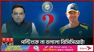 কে মিথ্যা বলছে, পন্টিং নাকি জয় শাহ? | Ricky Ponting | Jay Shah | BCCI | New Coach | Controversy