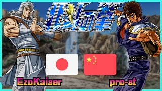 Fist Of The North Star - Hokuto no Ken || EzoKaiser 🇯🇵 VS 🇨🇳 pro-st || FLYCAST FIGHTCADE 2