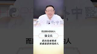 借出钱要慎重 要感恩借你钱的人 跟你借钱的人，基本上大概率是不会还的。珍惜那些借给你钱的人，珍惜那些借了你的钱还还的人。#借钱 #慎重 #还钱 #珍惜 #徐文兵