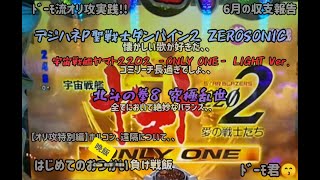 【甘デジ３機種/デジハネP聖戦士ダンバイン2 、 北斗の拳8 究極乱世、宇宙戦艦ヤマト2202 】遂にドーモ君陥落！？ドーモ君のオリ攻！！99『＃25』】『オリ攻特別編』#パチンコ#甘デジ＃遊タイム